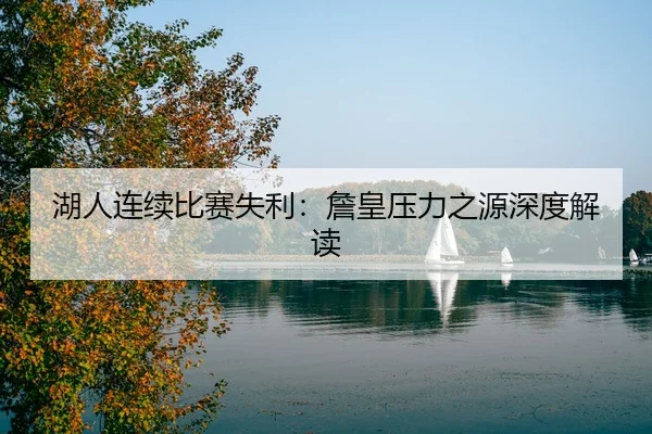 湖人连续比赛失利：詹皇压力之源深度解读 | chaofangames